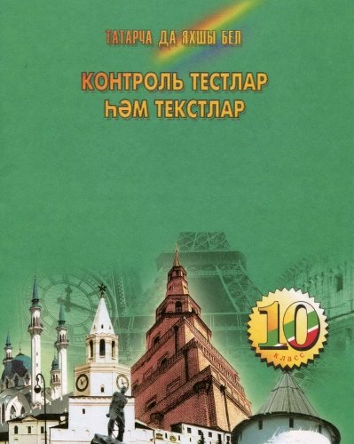 Контроль тестлар һәм текстлар, 10 класс