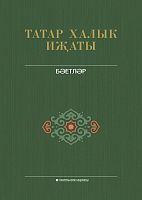 Татар халык иҗаты. 15 том. Бәетләр
