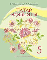 Татарская литература, 5 класс. (Учебное пособие для общеобразовательных организаций с обучением на русском языке, для изучающих татарский язык как родной)