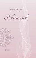 Просвет. (литературно-критические статьи)