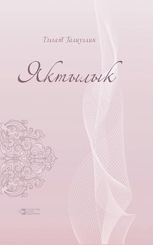 Просвет. (литературно-критические статьи)