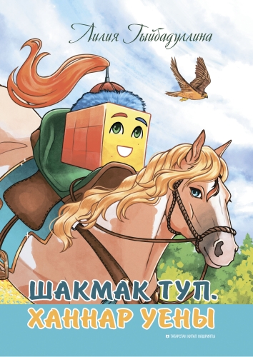 Шакмак туп. Ханнар уены