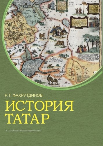 Татар тарихы
