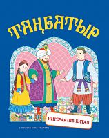 Таңбатыр.Татар халык әкияте