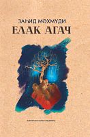 Елак агач. (Кыйссалар, фантастик хикәяләр)