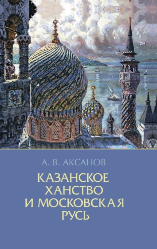Казанское ханство и Московская Русь
