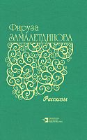 Рассказы Замалетдинова Ф.А-2929 рус Тираж 2000 12шт 2017