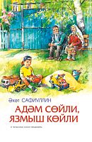 Адәм сөйли, язмыш көйли. (Роман, повестьлар, хикәяләр)