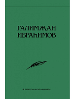  Галимҗан Ибраһимов. Әсәрләр. Академик басма. Унбиш томда. 6 том. (Әдәбият һәм сәнгать турында мәкал