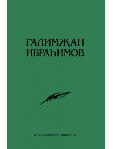 Галимҗан Ибраһимов. Әсәрләр. Академик басма. Унбиш томда. 6 том. (Әдәбият һәм сәнгать турында мәкал