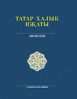 Татар халык иҗаты. 3 т. Әкиятләр