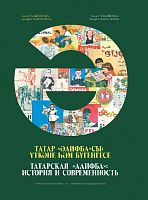 Тат «Алифба». Сальникова А.А., Галиуллина Д.М. М-3273 2016г