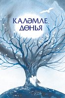 Каләмле дөнья