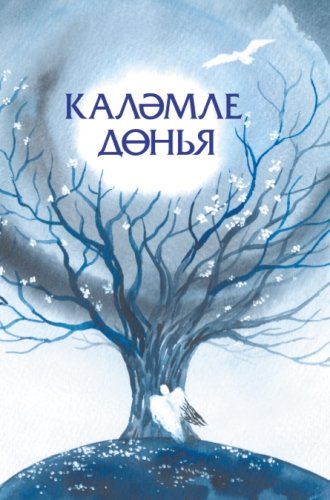 Каләмле дөнья