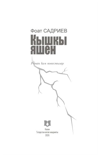 Кышкы яшен фото 2