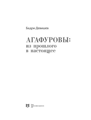 Агафуровы: из прошлого в настоящее фото 2