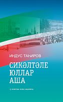 Сикәлтәле юллар аша (истәләкләр, мәкаләләр)