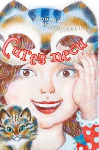 Сигез песи