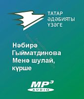 Нәбирә Гыйматдинова - Менә шулай, күрше