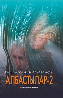 Албастылар - 2