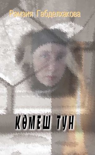 Серебряная шуба: Рассказы, эссе