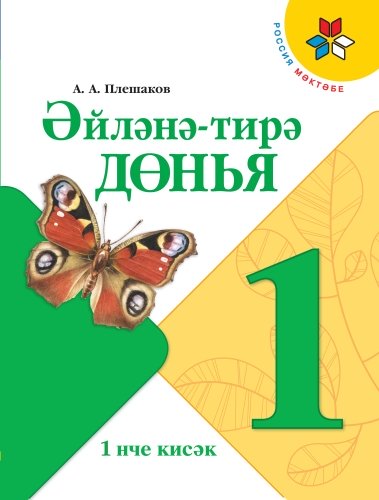 Окружающий мир, 1 класс, в двух частях. Часть 1. (Учебник для общеобразовательных организаций с обуч