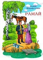 Рамай (роман, мелодрама, повестьлар, хикәя, шигырьләр).