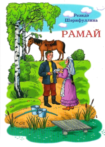 Рамай (роман, мелодрама, повестьлар, хикәя, шигырьләр).