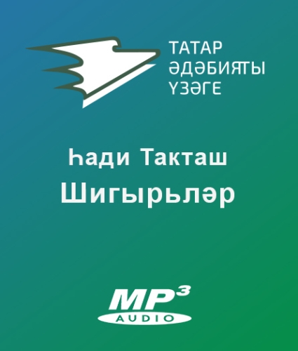 Һади Такташ. Шигырьләр