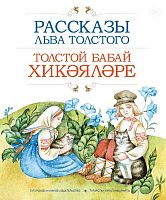 Толстой бабай хикәяләре 