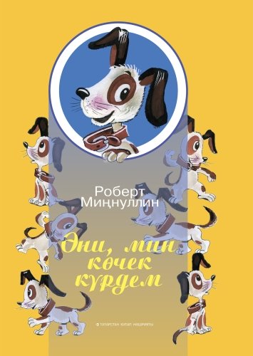 Әни,мин көчек күрдем