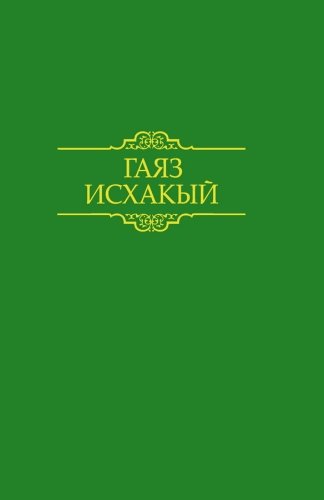 Гаяз Исхаки. Произведения: В 15 томах. Том 11: публицистика (1934–1936)
