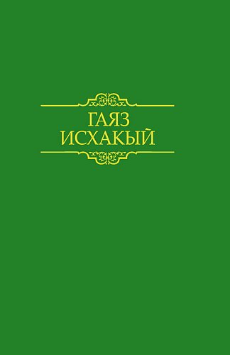 Гаяз Исхаки. Сочинения в 15-ти томах. Том 9. (публицистика 1917-1926)