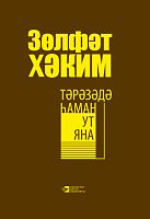 Тәрәзәдә һаман ут яна. (Пьесалар)