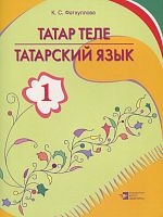 Тат язык 1 кл. Фатхуллова К.С. С-1499 2013г