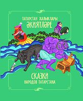 Татарстан халыклары әкиятләре