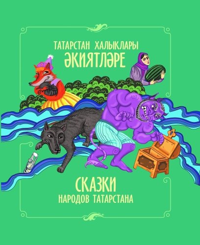 Татарстан халыклары әкиятләре