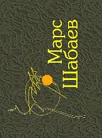Марс Шабаев. Избранные произведения: стихи, поэмы, стихи для детей