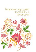 Татарские народные пословицы и поговорки.