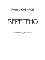 Веретено. (Новеллы и рассказы)