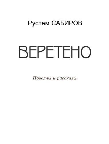 Веретено. (Новеллы и рассказы)