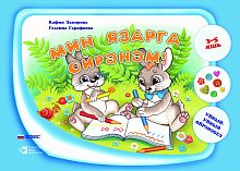 Мин язарга өйрәнәм. "Уйный-Уйный өйрәнәбез" сериясе. (Уку-укыту басмасы)