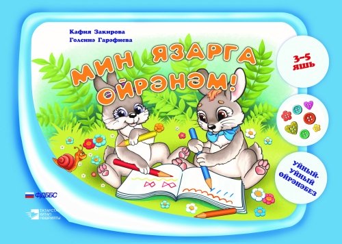 Мин язарга өйрәнәм. "Уйный-Уйный өйрәнәбез" сериясе. (Уку-укыту басмасы)