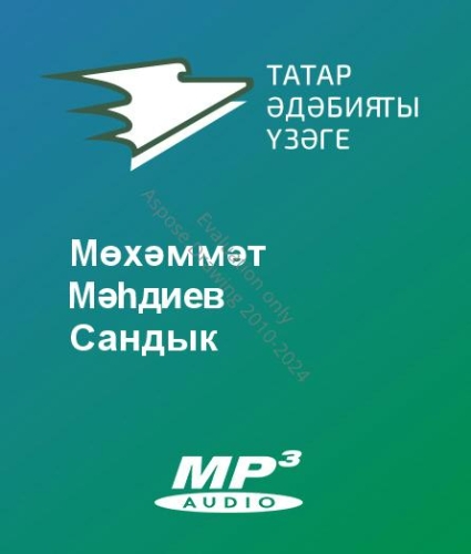 Мөхәммәт Мәһдиев - Сандык