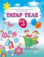 Тат язык 3 кл. Харисов Ф.Ф., Хисамова Ф.М., Харисова Ч.М. С-1204 2015г доп