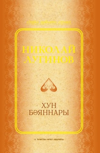 Хун бәяннары