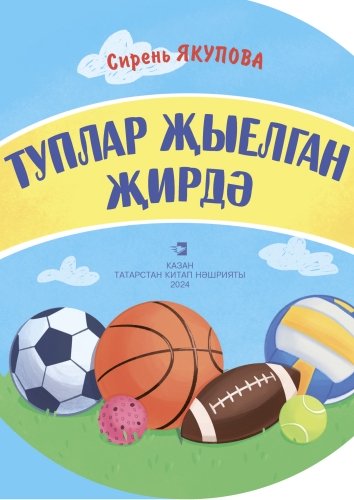 Туплар җыелган җирдә