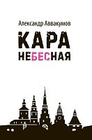 Кара небесная Аввакумов А.Л. 2018 русс Е-2704, 16+ 