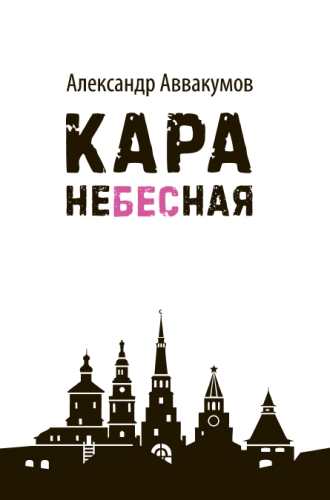 Кара небесная. (Детективный роман)