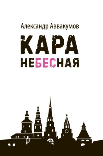 Кара небесная. (Детективный роман)